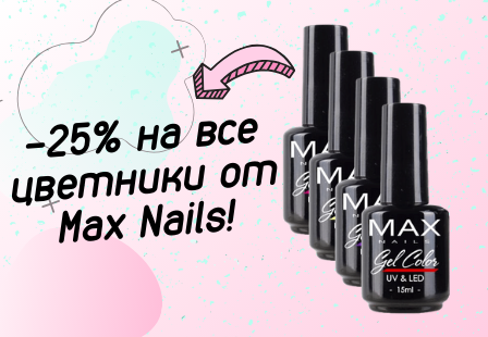 -25% на все цветники от Max Nails